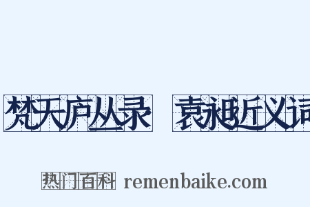 梵天庐丛录·袁昶近义词是什么意思的图片